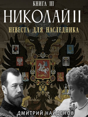 cover image of Николай Второй. Невеста для наследника. Книга третья